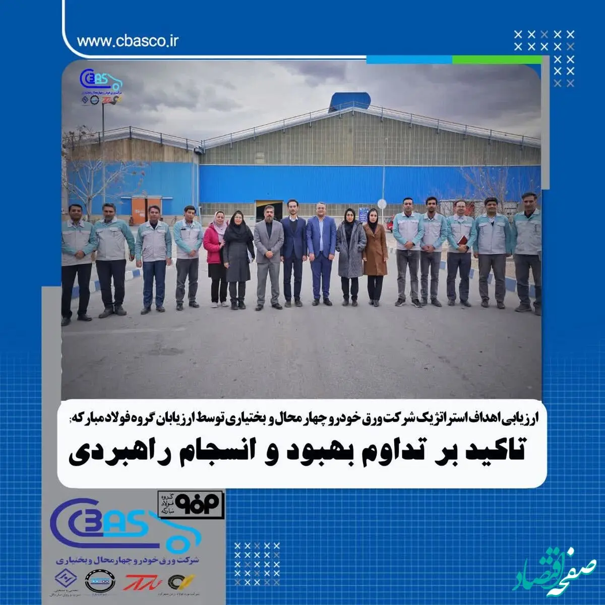 ارزیابی اهداف استراتژیک شرکت ورق‌خودرو چهارمحال و بختیاری توسط ارزیابان گروه فولاد مبارکه؛ تأکید بر تداوم بهبود و انسجام راهبردی