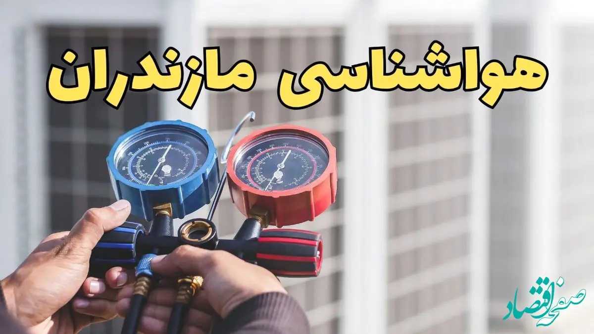 پیش‌ بینی هواشناسی مازندران فردا | پیش بینی وضعیت آب و هوا مازندران فردا یکشنبه ۱۹ اسفند ماه ۱۴۰۳ / آب و هوای ساری