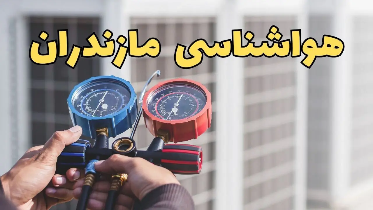 هواشناسی مازندران در روزهای آینده | پیش بینی وضعیت آب و هوا مازندران فردا ۲۳ اسفند ماه ۱۴۰۳ | هواشناسی ساری 