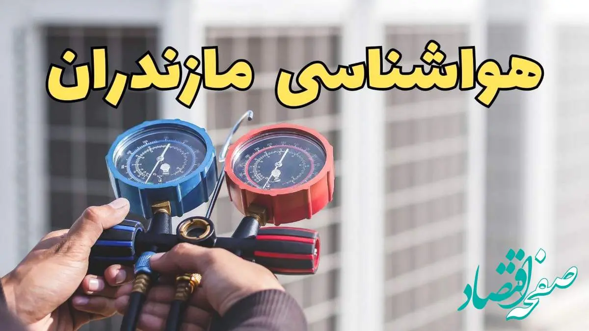 پیش بینی هواشناسی مازندران فردا | پیش بینی وضعیت آب و هوا مازندران فردا یکشنبه ۱۹ اسفند ماه ۱۴۰۳ / آب و هوای ساری