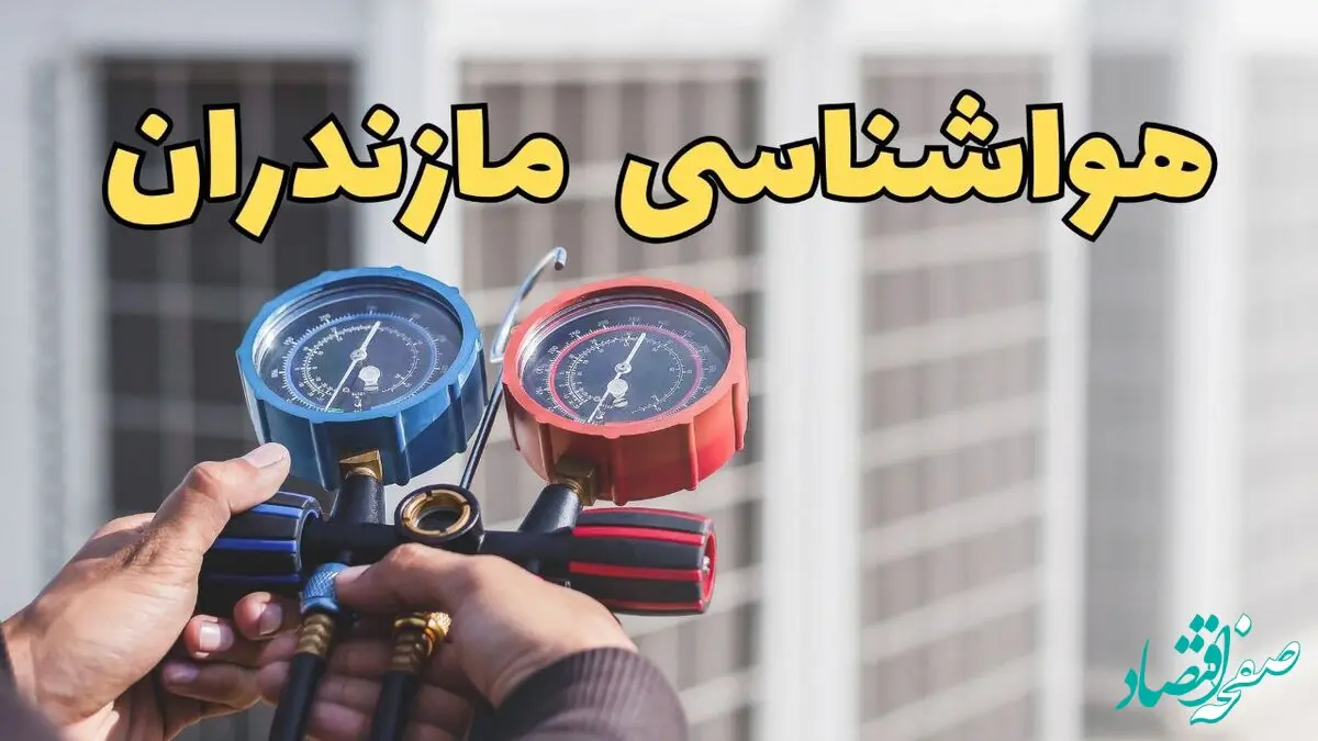 پیش‌ بینی هواشناسی مازندران فردا | پیش بینی وضعیت آب و هوا مازندران فردا یکشنبه ۱۹ اسفند ماه ۱۴۰۳ / آب و هوای ساری