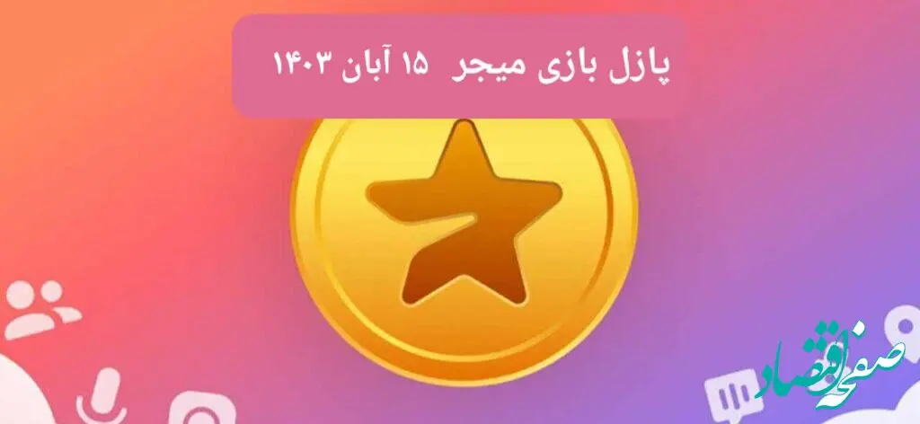 جواب پازل بازی میجر امروز سه شنبه ۱۵ آبان ۱۴۰۳