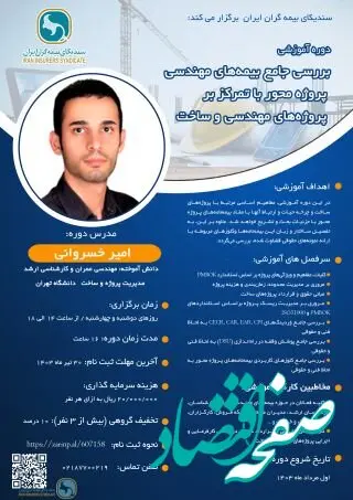 اطلاعیه برگزاری دوره آموزشی جامع بیمه های مهندسی پروژه محور با تمرکز بر پروژه های مهندسی و ساخت