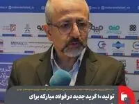 تولید ۱۰ گرید جدید در فولاد مبارکه برای خودروسازان طی ۲ سال اخیر