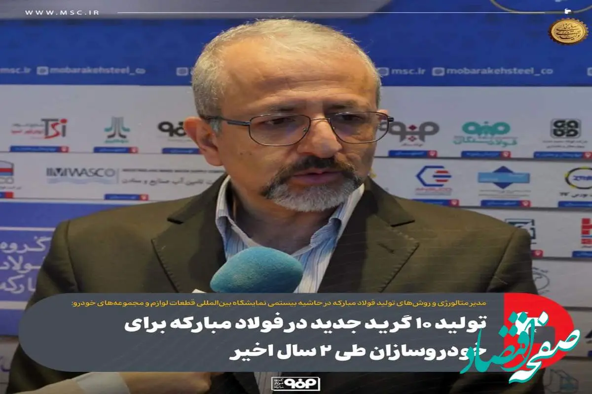 تولید ۱۰ گرید جدید در فولاد مبارکه برای خودروسازان طی ۲ سال اخیر
