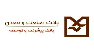 فرش قرمز بانک صنعت و معدن پیش پای تولید و صادرات