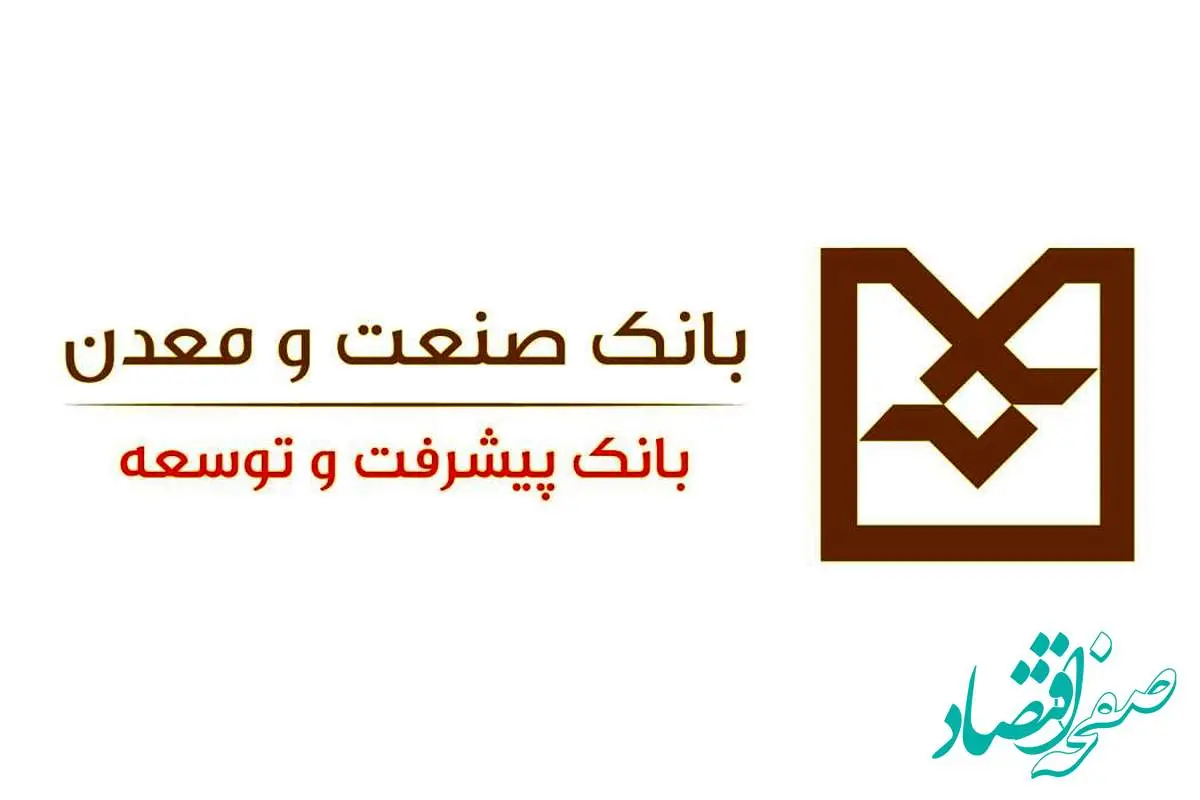 فرش قرمز بانک صنعت و معدن پیش پای تولید و صادرات
