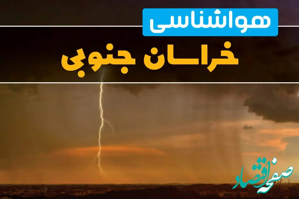 پیش بینی هواشناسی خراسان جنوبی ۲۴ ساعت آینده | پیش بینی وضعیت آب و هوا خراسان جنوبی فردا دوشنبه ۲۷ اسفند ماه ۱۴۰۳ |  آب و هوای بیرجند