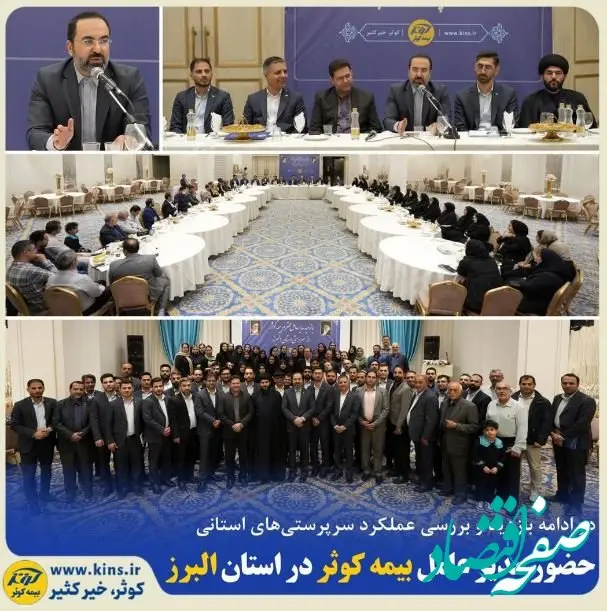 حضور مدیر عامل بیمه کوثر در استان البرز