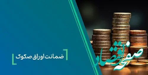 ضمانت صکوک مرابحه شرکت نیلپر توسط بانک کارآفرین