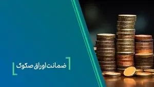 ضمانت صکوک مرابحه شرکت نیلپر توسط بانک کارآفرین