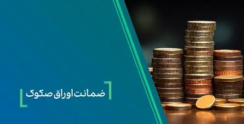 ضمانت صکوک مرابحه شرکت نیلپر توسط بانک کارآفرین