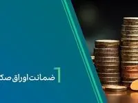 ضمانت صکوک مرابحه شرکت نیلپر توسط بانک کارآفرین