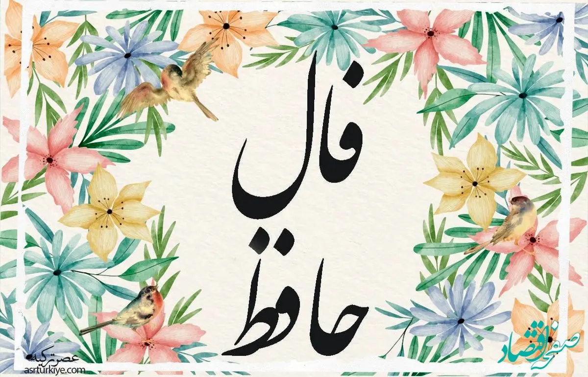 فال حافظ فردا پنجشنبه ۱۸ آبان ۱۴۰۲ همراه با تعبیر واقعی