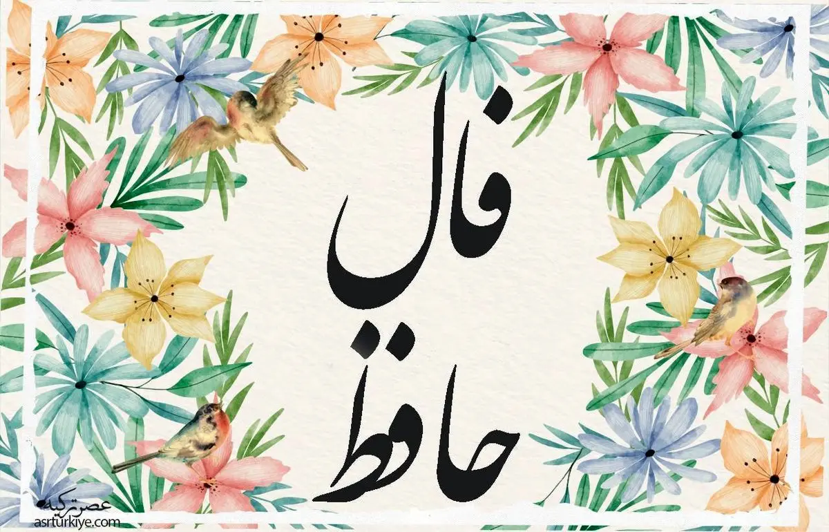 فال حافظ فردا سه شنبه ۲۳ آبان ۱۴۰۲ همراه با تعبیر واقعی