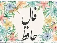 فال حافظ فردا ۱۹ شهریور ۱۴۰۳ | فال فردا نوزدهم شهریور ۱۴۰۳