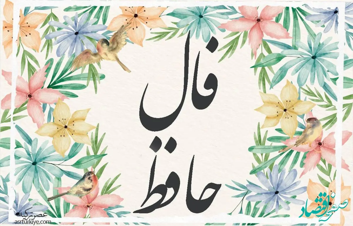 فال حافظ فردا شنبه ۲۷ آبان ۱۴۰۲ همراه با تعبیر واقعی