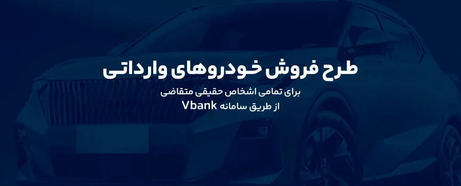 وکالتی کردن حساب برای خرید خودروهای وارداتی در بانک گردشگری