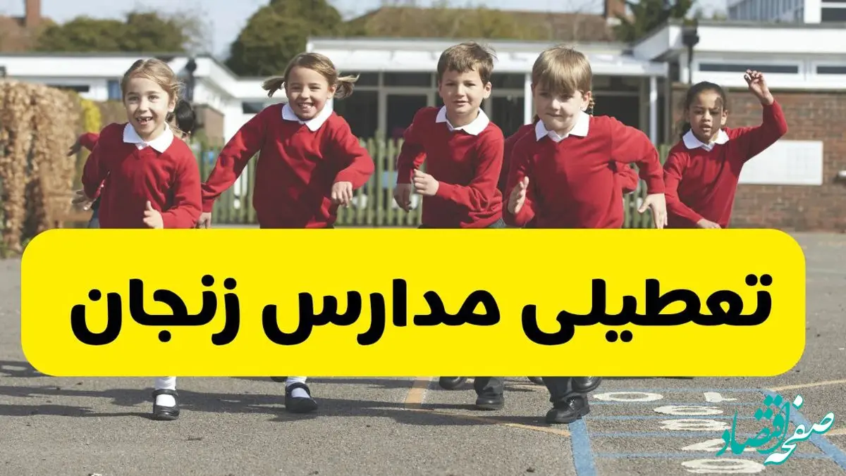 فردا یکشنبه ۲۱ اردیبهشت ۱۴۰۴ مدارس استان زنجان تعطیل شد؟ / تعطیلی مدارس زنجان ۲۱ اردیبهشت ۱۴۰۴