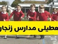 فردا یکشنبه ۲۱ اردیبهشت ۱۴۰۴ مدارس استان زنجان تعطیل شد؟ / تعطیلی مدارس زنجان ۲۱ اردیبهشت ۱۴۰۴