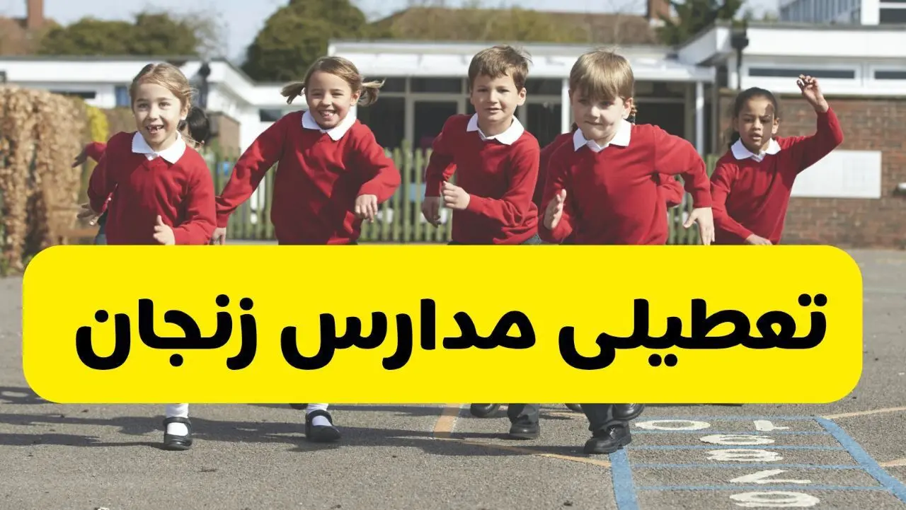 فردا یکشنبه ۲۱ اردیبهشت ۱۴۰۴ مدارس استان زنجان تعطیل شد؟ / تعطیلی مدارس زنجان ۲۱ اردیبهشت ۱۴۰۴