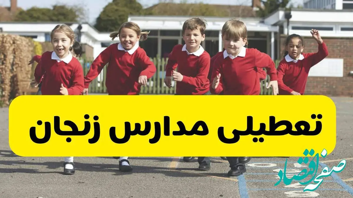 فردا یکشنبه ۲۱ اردیبهشت ۱۴۰۴ مدارس استان زنجان تعطیل شد؟ / تعطیلی مدارس زنجان ۲۱ اردیبهشت ۱۴۰۴