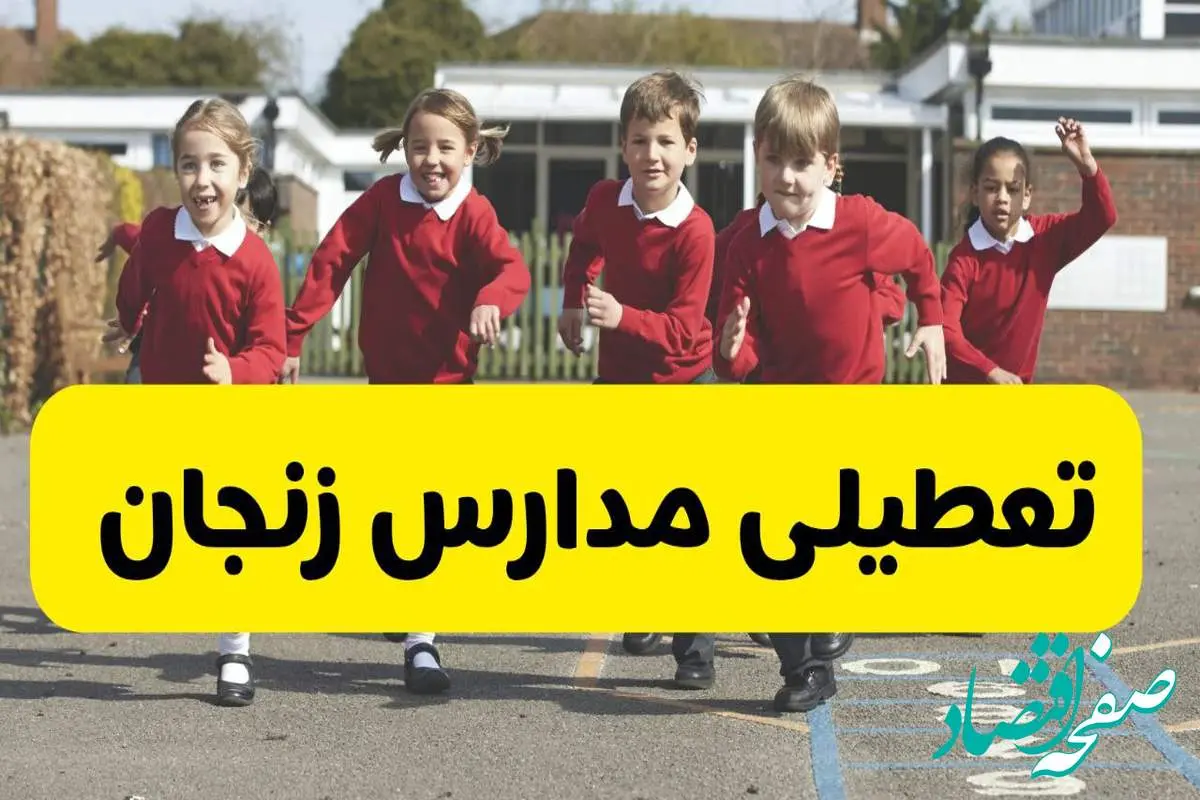 فردا یکشنبه ۲۱ اردیبهشت ۱۴۰۴ مدارس استان زنجان تعطیل شد؟ / تعطیلی مدارس زنجان ۲۱ اردیبهشت ۱۴۰۴