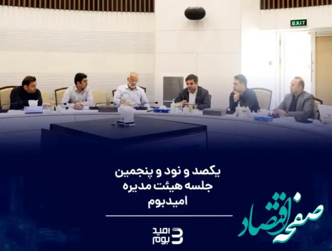 برگزاری یکصد و نود و پنجمین جلسه هیئت مدیره شرکت نوآوران بوم گستر امید