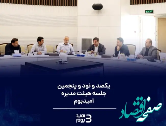 برگزاری یکصد و نود و پنجمین جلسه هیئت مدیره شرکت نوآوران بوم گستر امید