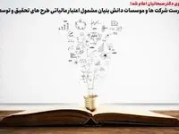 فهرست شرکت ها و موسسات دانش بنیان مشمول اعتبار مالیاتی طرح های تحقیق و توسعه