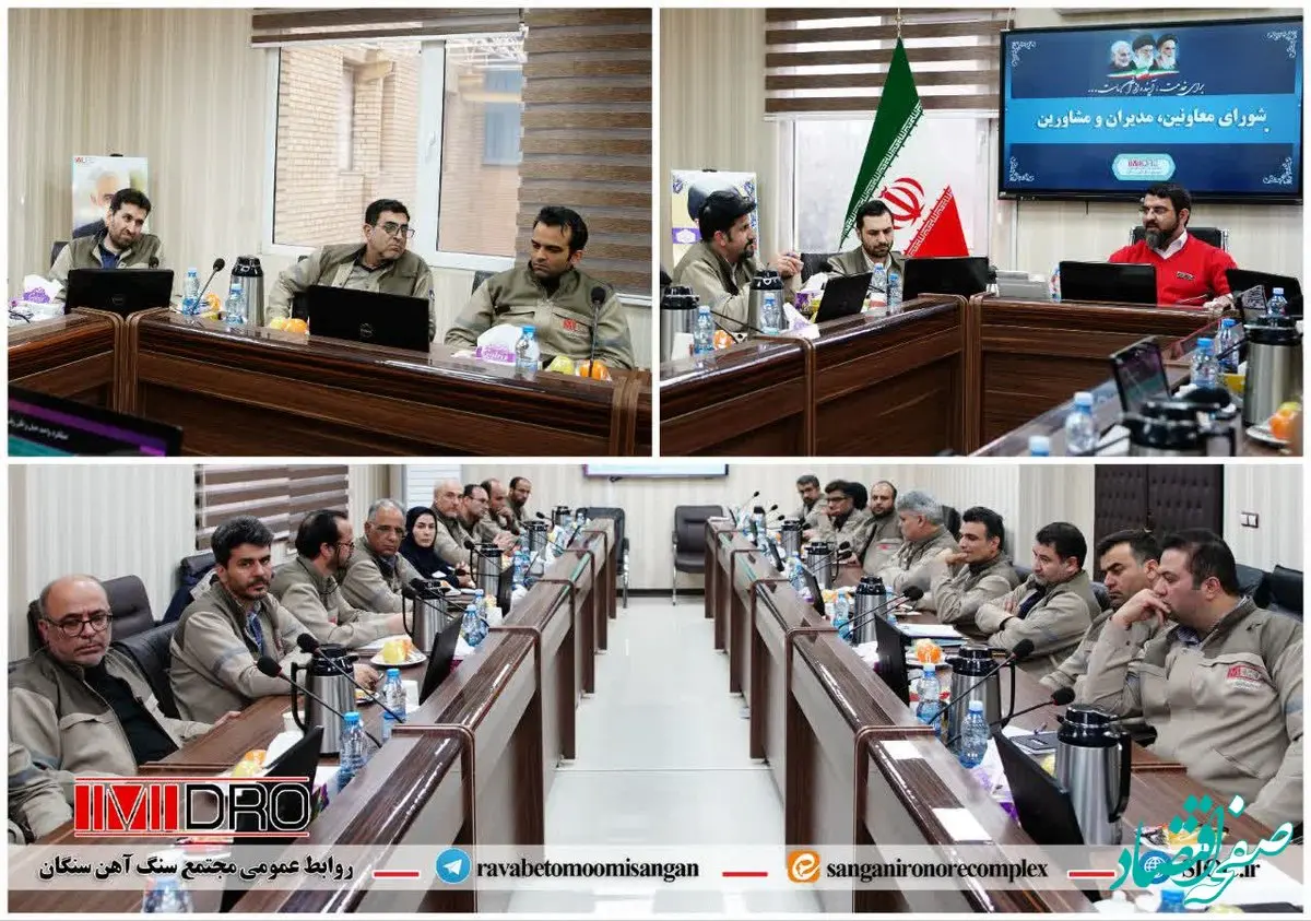 جلسه شورای مدیران، معاونین و مشاورین مجتمع سنگ آهن سنگان برگزار گردید