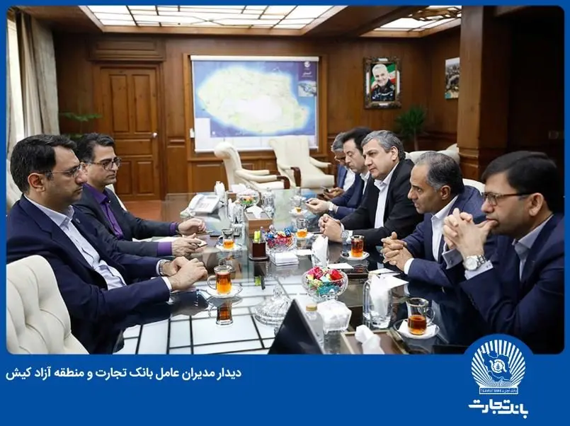 بانک تجارت و سازمان منطقه آزاد کیش همکاریهای خود را گسترش میدهند