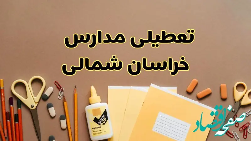 تعطیلی مدارس خراسان شمالی فردا شنبه ۲۷ بهمن ۱۴۰۳ | مدارس بجنورد شنبه ۲۷ بهمن ۱۴۰۳ تعطیل است؟