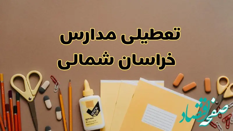 تعطیلی مدارس خراسان شمالی فردا شنبه ۲۷ بهمن ۱۴۰۳ | مدارس بجنورد شنبه ۲۷ بهمن ۱۴۰۳ تعطیل است؟