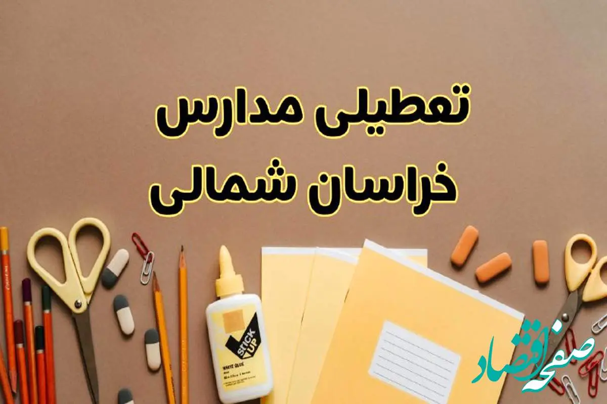 تعطیلی مدارس خراسان شمالی فردا شنبه ۲۷ بهمن ۱۴۰۳ | مدارس بجنورد شنبه ۲۷ بهمن ۱۴۰۳ تعطیل است؟