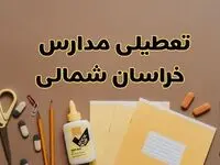 تعطیلی مدارس خراسان شمالی فردا شنبه ۲۷ بهمن ۱۴۰۳ | مدارس بجنورد شنبه ۲۷ بهمن ۱۴۰۳ تعطیل است؟