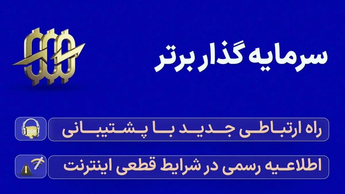 سرمایه گذار برتر: راه ارتباطی جدید با پشتیبانی و اطلاعیه رسمی در شرایط قطعی اینترنت جهانی در ایران (بهمن ماه 1404)
