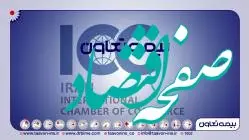 برای سه سال دیگر، شرکت «بیمه تعاون» به عضویت ICC درآمد