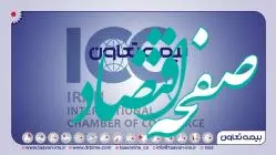 برای سه سال دیگر، شرکت «بیمه تعاون» به عضویت ICC درآمد