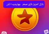 جواب پازل بازی میجر چهارشنبه ۲ آبان ۱۴۰۳