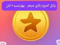 جواب پازل بازی میجر چهارشنبه ۲ آبان ۱۴۰۳