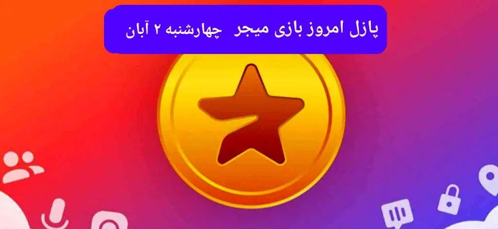 جواب پازل بازی میجر چهارشنبه ۲ آبان ۱۴۰۳