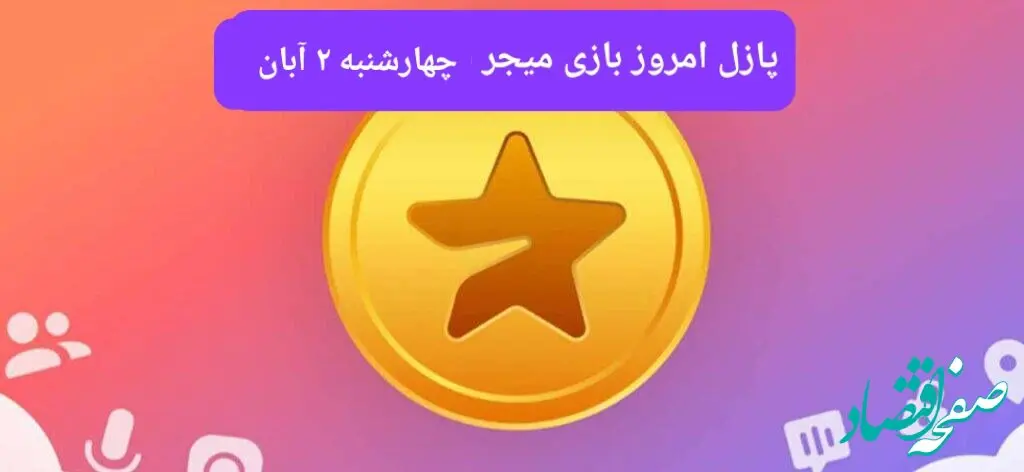 جواب پازل بازی میجر چهارشنبه ۲ آبان ۱۴۰۳