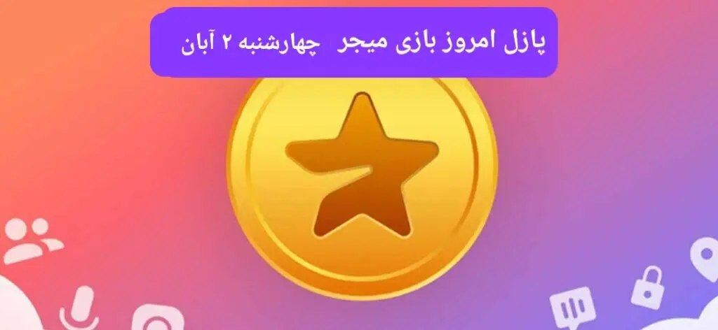 جواب پازل بازی میجر چهارشنبه ۲ آبان ۱۴۰۳