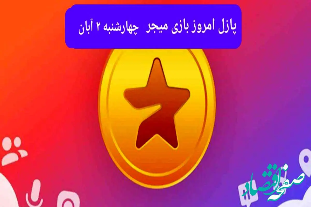 جواب پازل بازی میجر چهارشنبه ۲ آبان ۱۴۰۳