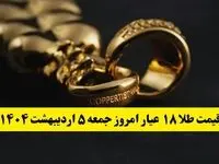 تاخت و تاز صعودی طلا ! | قیمت طلا ۱۸ عیار امروز جمعه ۵ اردیبهشت ماه ۱۴۰۴