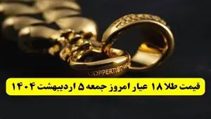 تاخت و تاز صعودی طلا ! | قیمت طلا ۱۸ عیار امروز جمعه ۵ اردیبهشت ماه ۱۴۰۴