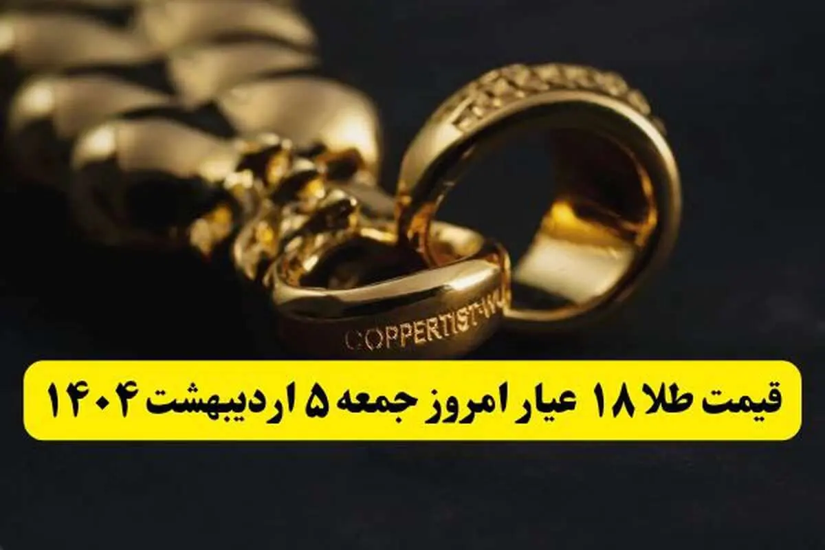 تاخت و تاز صعودی طلا ! | قیمت طلا ۱۸ عیار امروز جمعه ۵ اردیبهشت ماه ۱۴۰۴