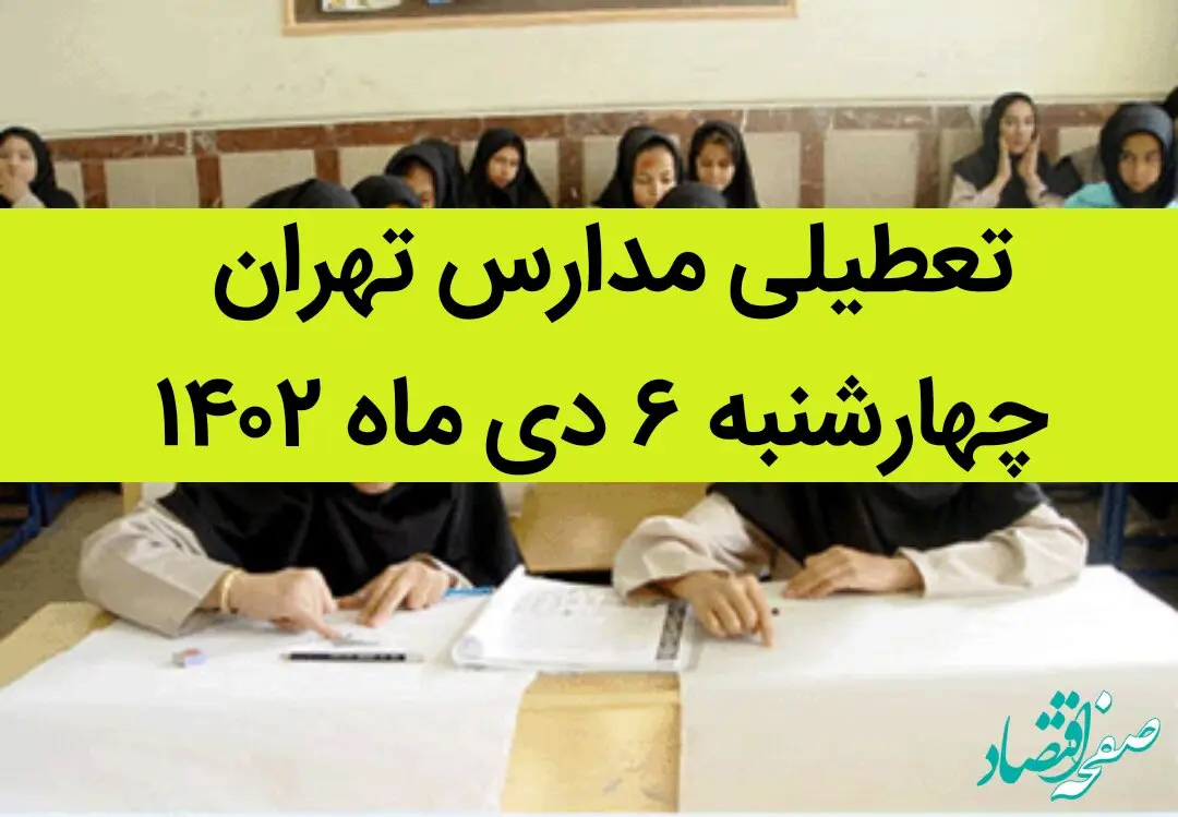 مدارس تهران فردا چهارشنبه ۶ دی ماه ۱۴۰۲ تعطیل است؟ | تعطیلی مدارس تهران چهارشنبه ۶ دی ماه ۱۴۰۲