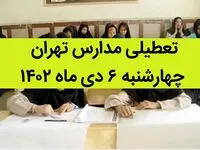 مدارس تهران فردا چهارشنبه ۶ دی ماه ۱۴۰۲ تعطیل است؟ | تعطیلی مدارس تهران چهارشنبه ۶ دی ماه ۱۴۰۲